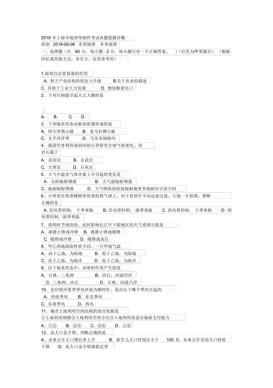 2018地理等级考考题及答案 .pdf_第1页