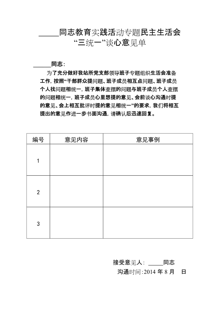 “三统一”谈心意见单.doc_第1页