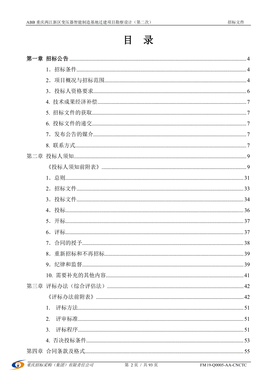 两江新区变压器智能制造基地迁建项目勘察设计（第二次）招标文件_第2页