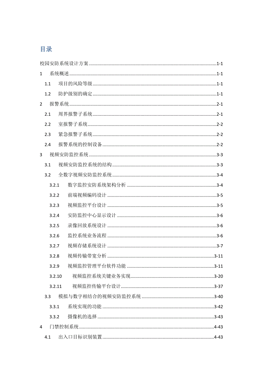 校园安防系统设计方案_2012_第1页