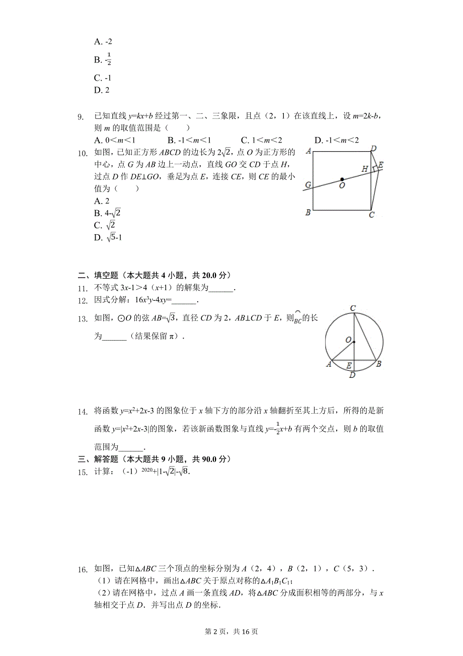 2020年安徽省合肥市C20教育联盟中考数学一模试卷_第2页