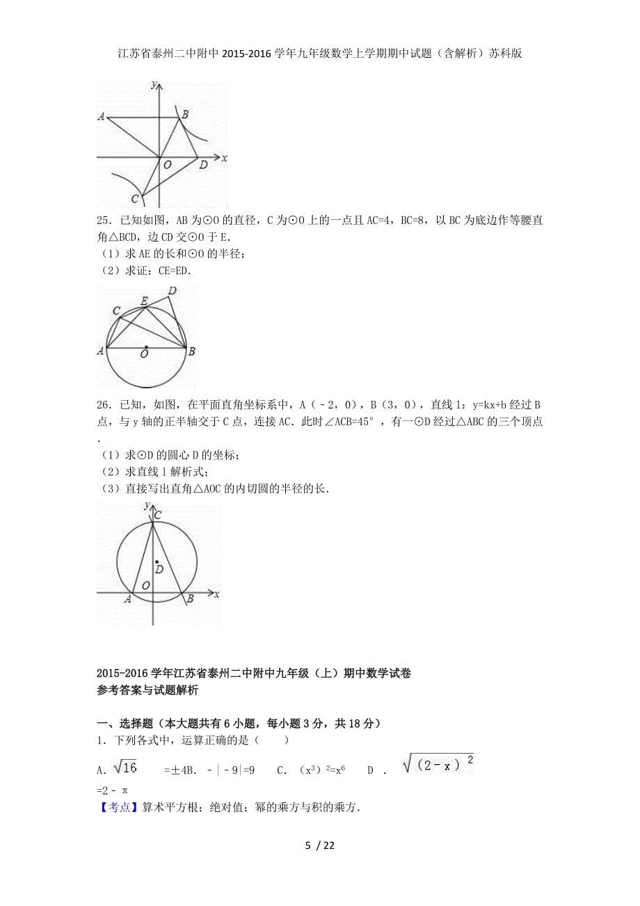 江苏省泰州二中附中九年级数学上学期期中试题（含解析）苏科版_第5页