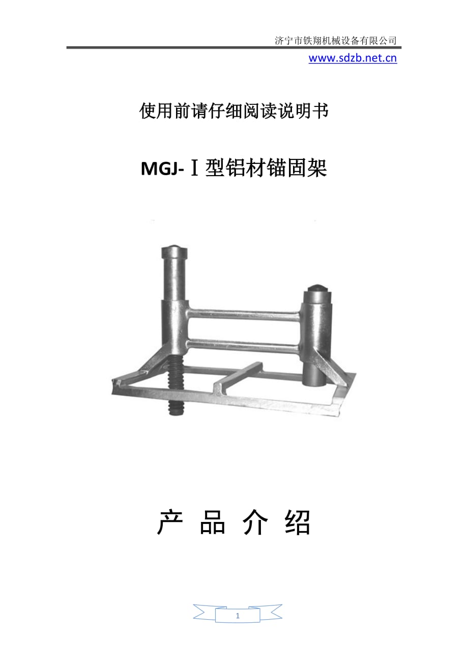 MGJ-Ⅰ型铝材锚固架主要工序_铝材锚固架_铁路锚固架_第1页