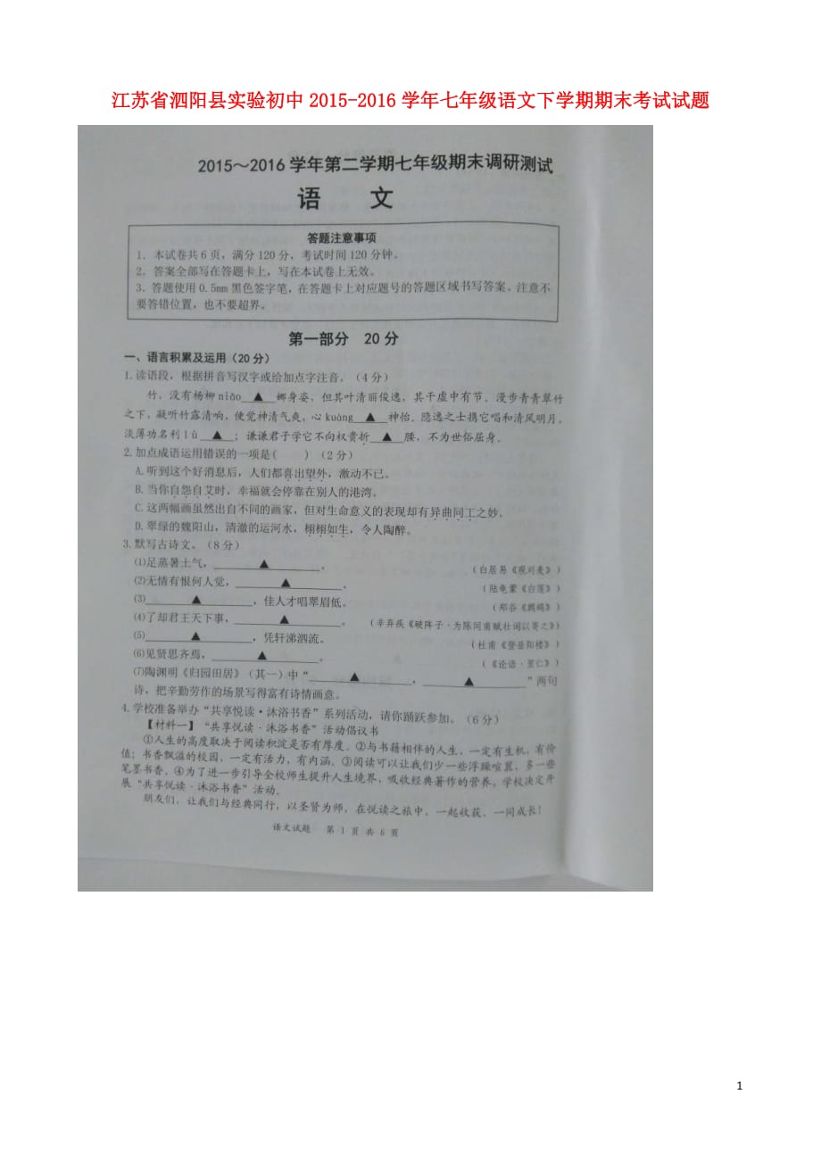 江苏省泗阳县实验初中七年级语文下学期期末考试试题（扫描版无答案）苏教版_第1页