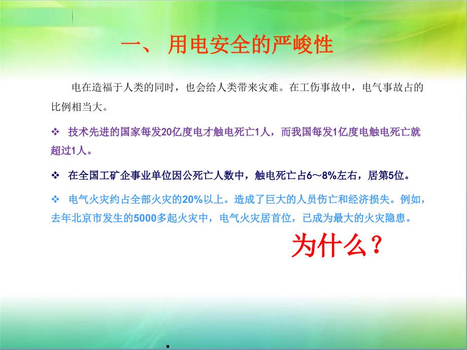 安全用电知识培训最新版本_第4页