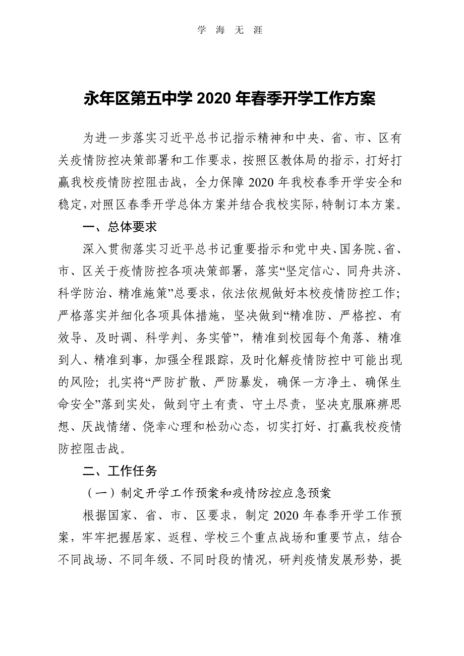 2020春季学期开学工作方案（2020年整理）.pdf_第1页