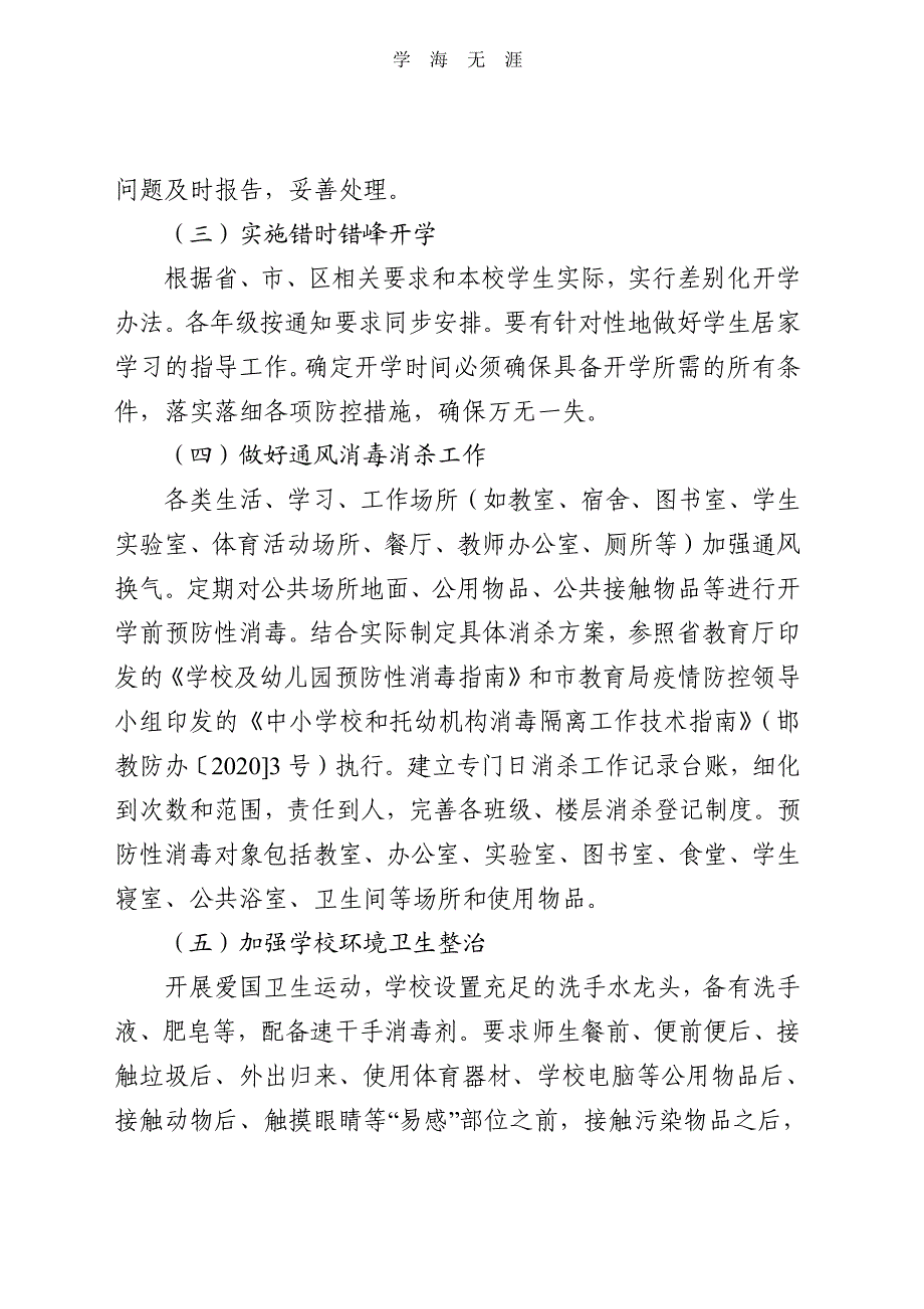 2020春季学期开学工作方案（2020年整理）.pdf_第3页