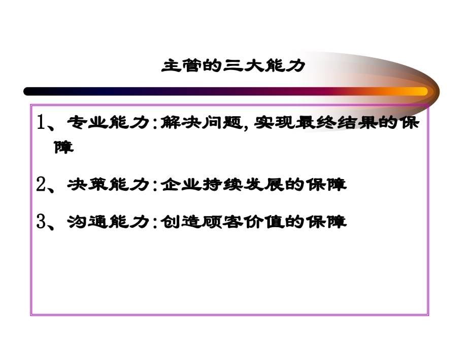 202X年出色主管的培训资料_第5页