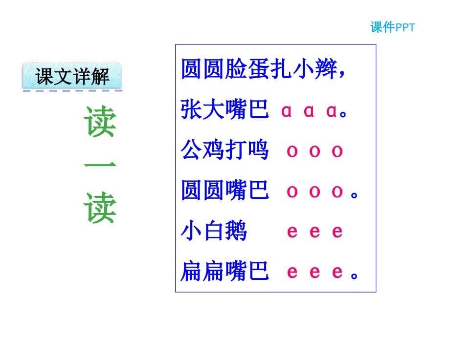 小学语文一年级上册《汉语拼音1 a o e》课件_第5页