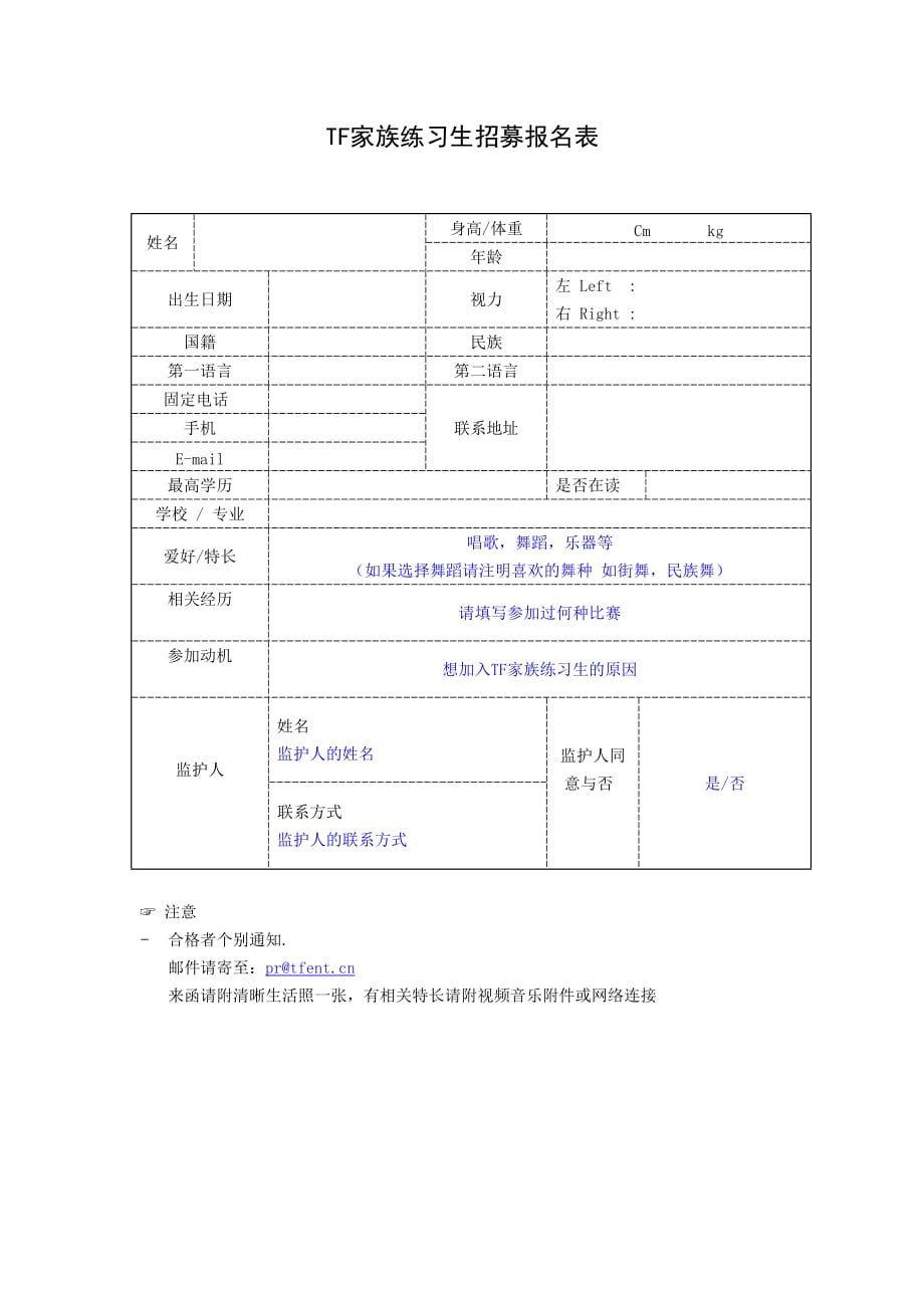 TF家族练习生报名表.doc_第1页