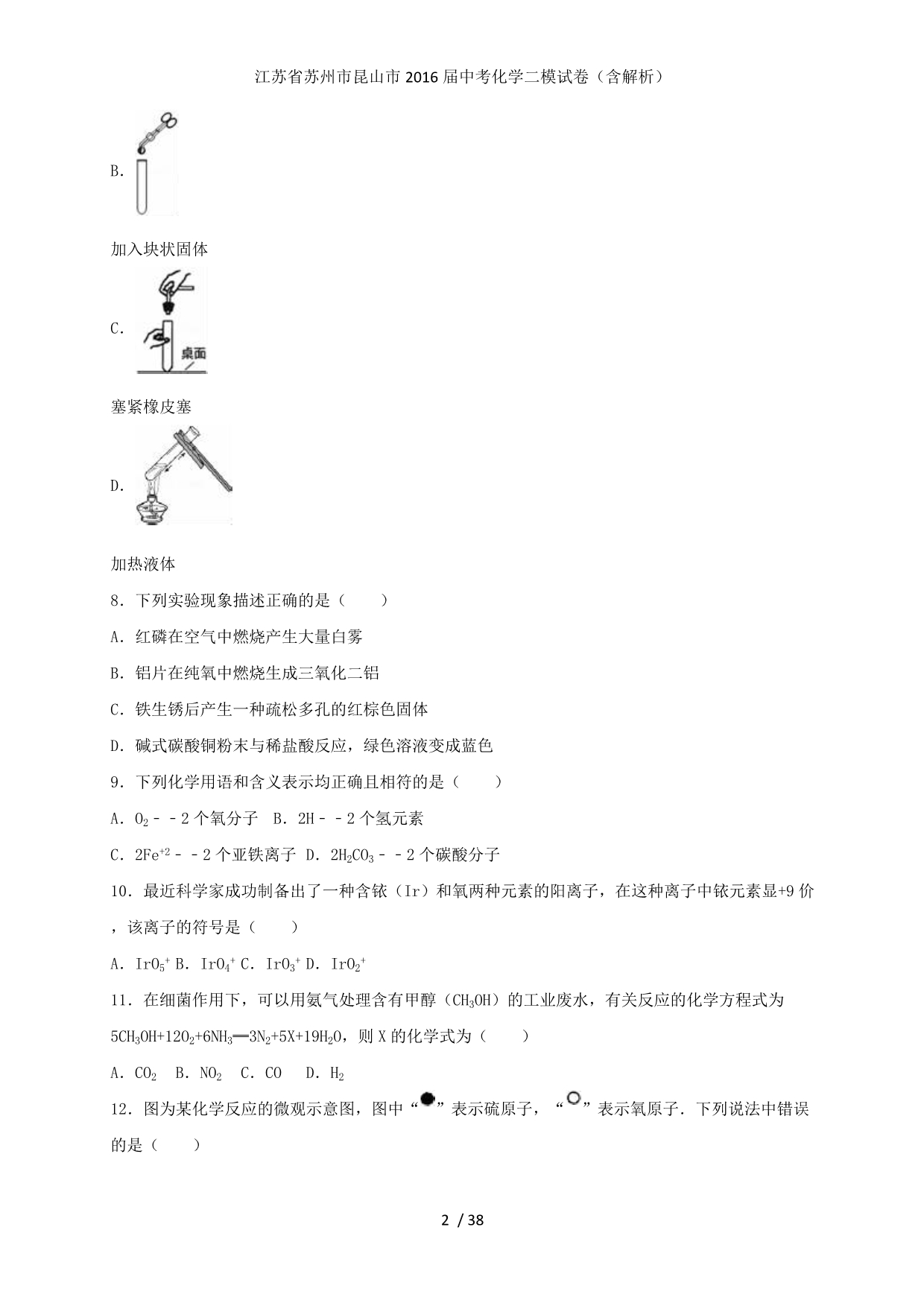 江苏省苏州市昆山市中考化学二模试卷（含解析）_第2页