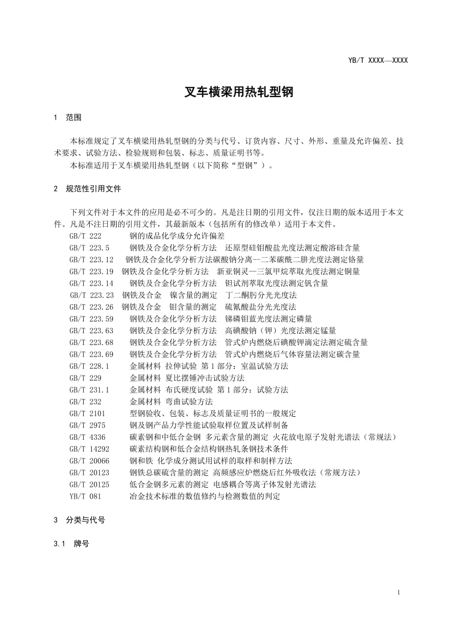 YBT 2020 叉车横梁用热轧型钢_第3页