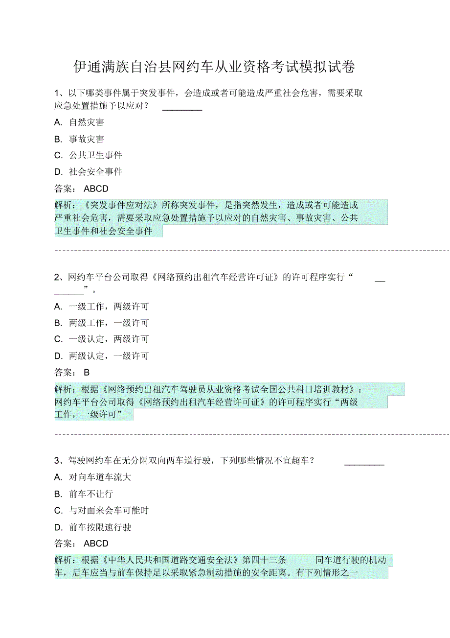 伊通满族自治县网约车从业资格考试模拟试卷 .pdf_第1页