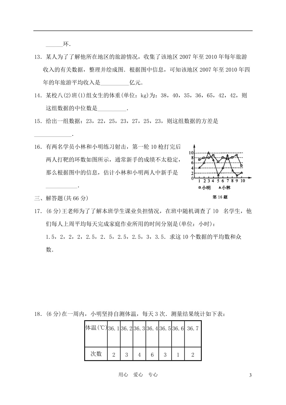 浙江省金华市第十八中学八年级数学上册 第四章 样本与数据的分析初步综合练习卷 浙教版 浙教版.doc_第3页