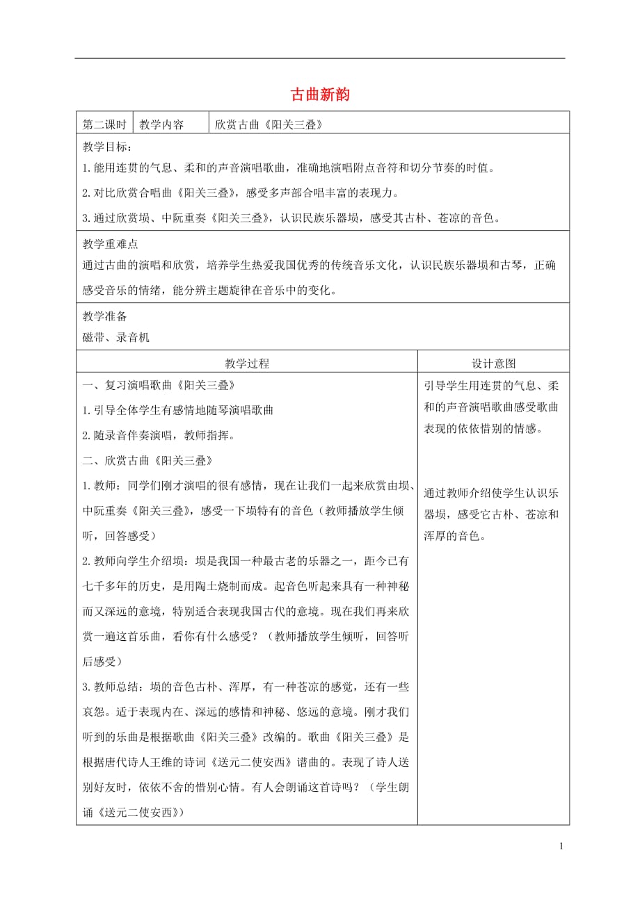 六年级音乐下册 古曲新韵 4教案 人教新课标版.doc_第1页