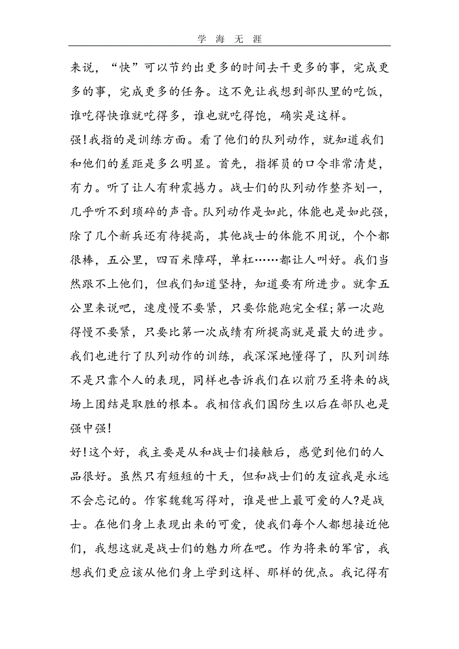 部队生活心得体会五篇（2020年整理）.pdf_第2页