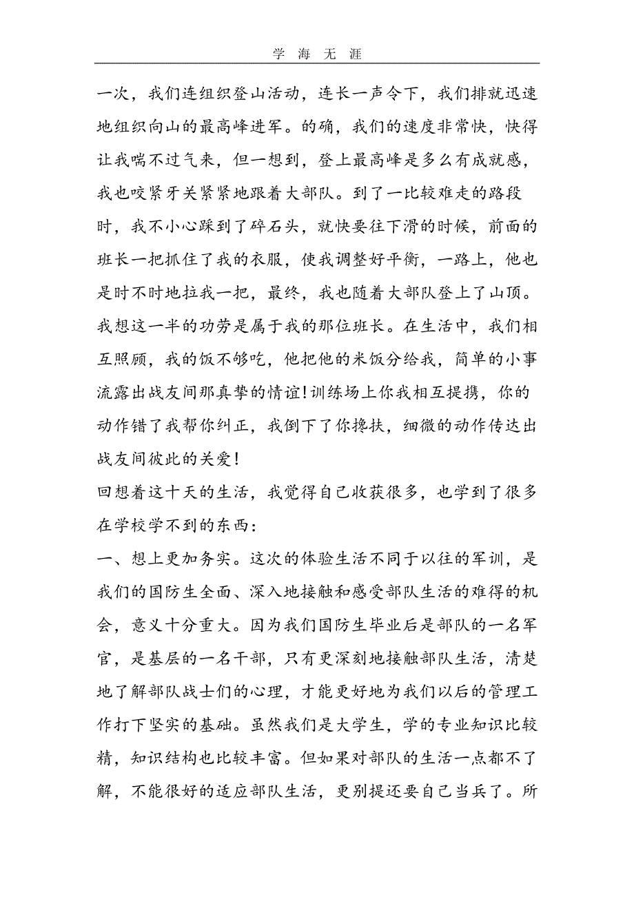 部队生活心得体会五篇（2020年整理）.pdf_第3页