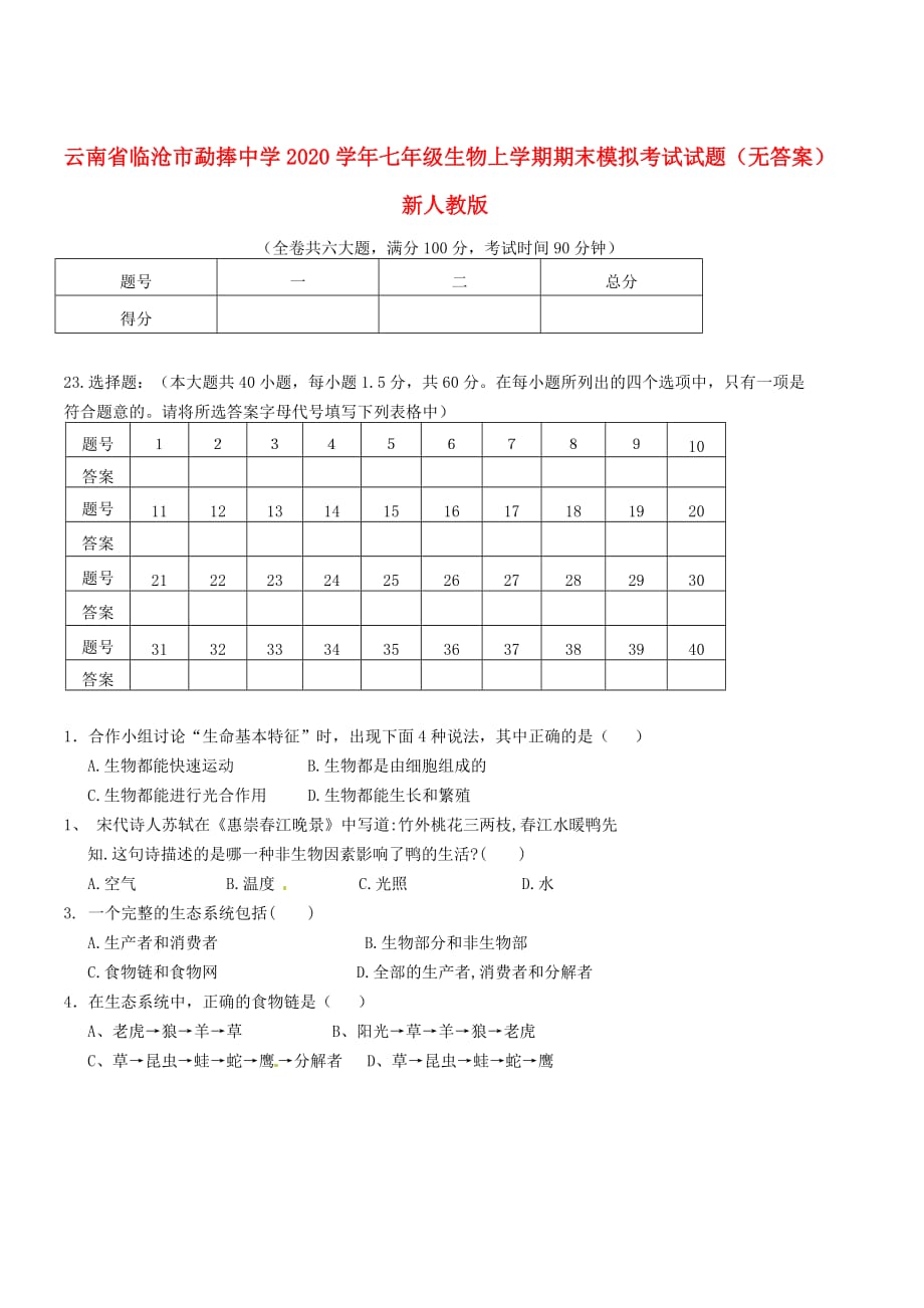 云南省临沧市勐捧中学2020学年七年级生物上学期期末模拟考试试题（无答案） 新人教版_第1页