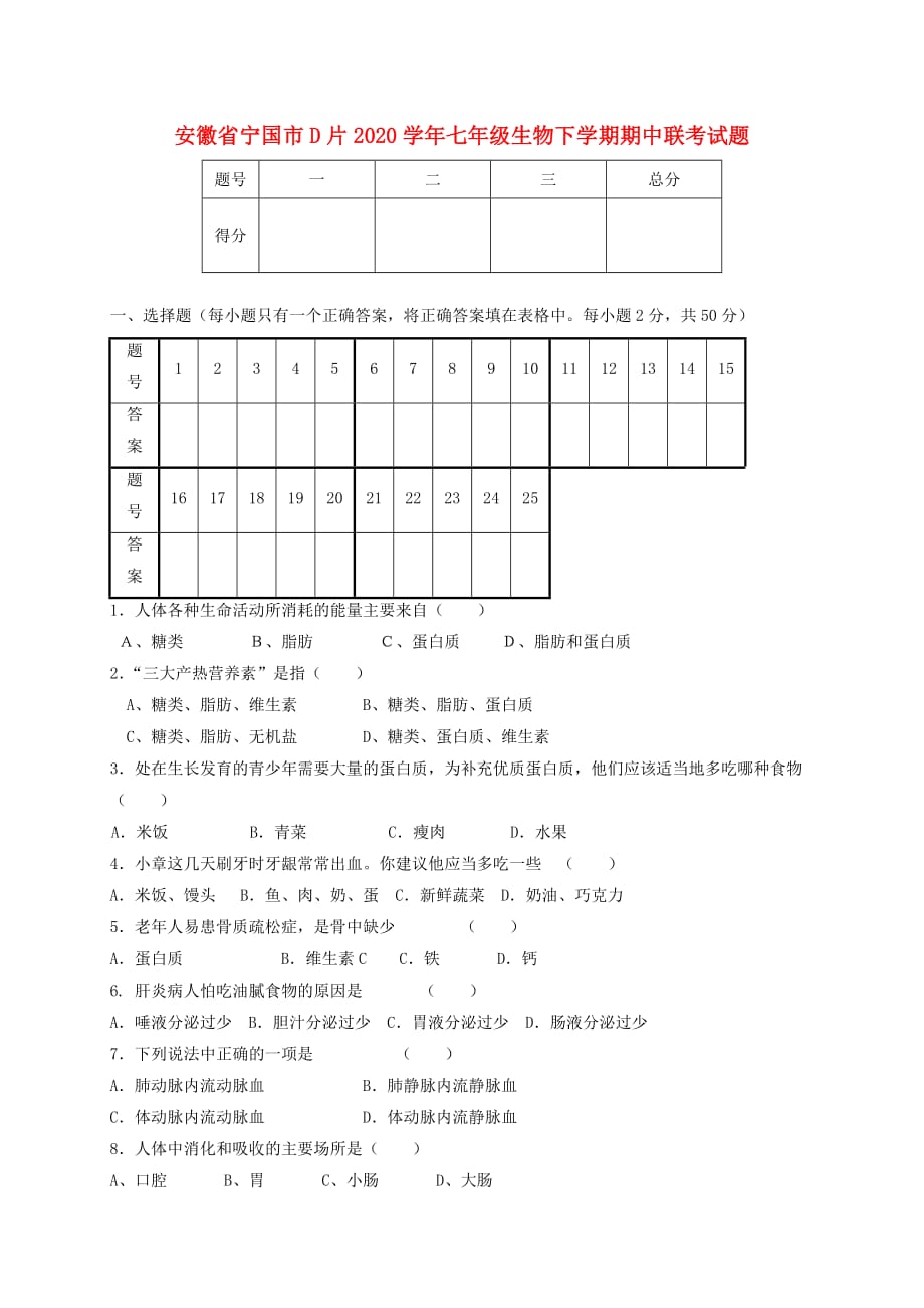 安徽省宁国市D片2020学年七年级生物下学期期中联考试题_第1页