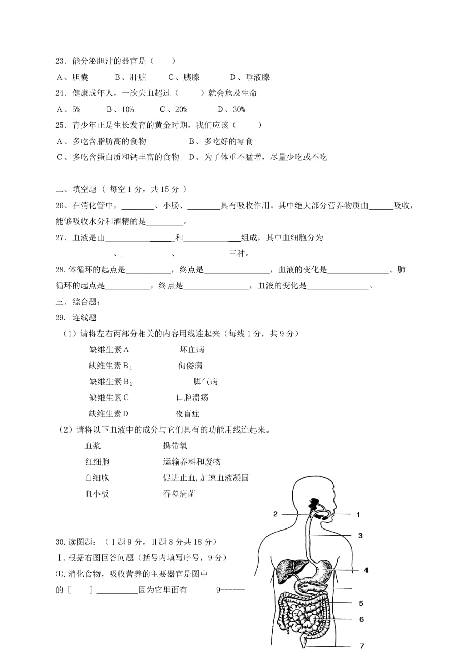 安徽省宁国市D片2020学年七年级生物下学期期中联考试题_第3页