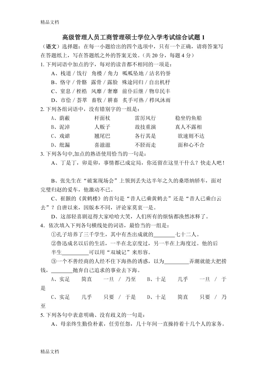 (整理)EMBA综合试题1..doc_第1页