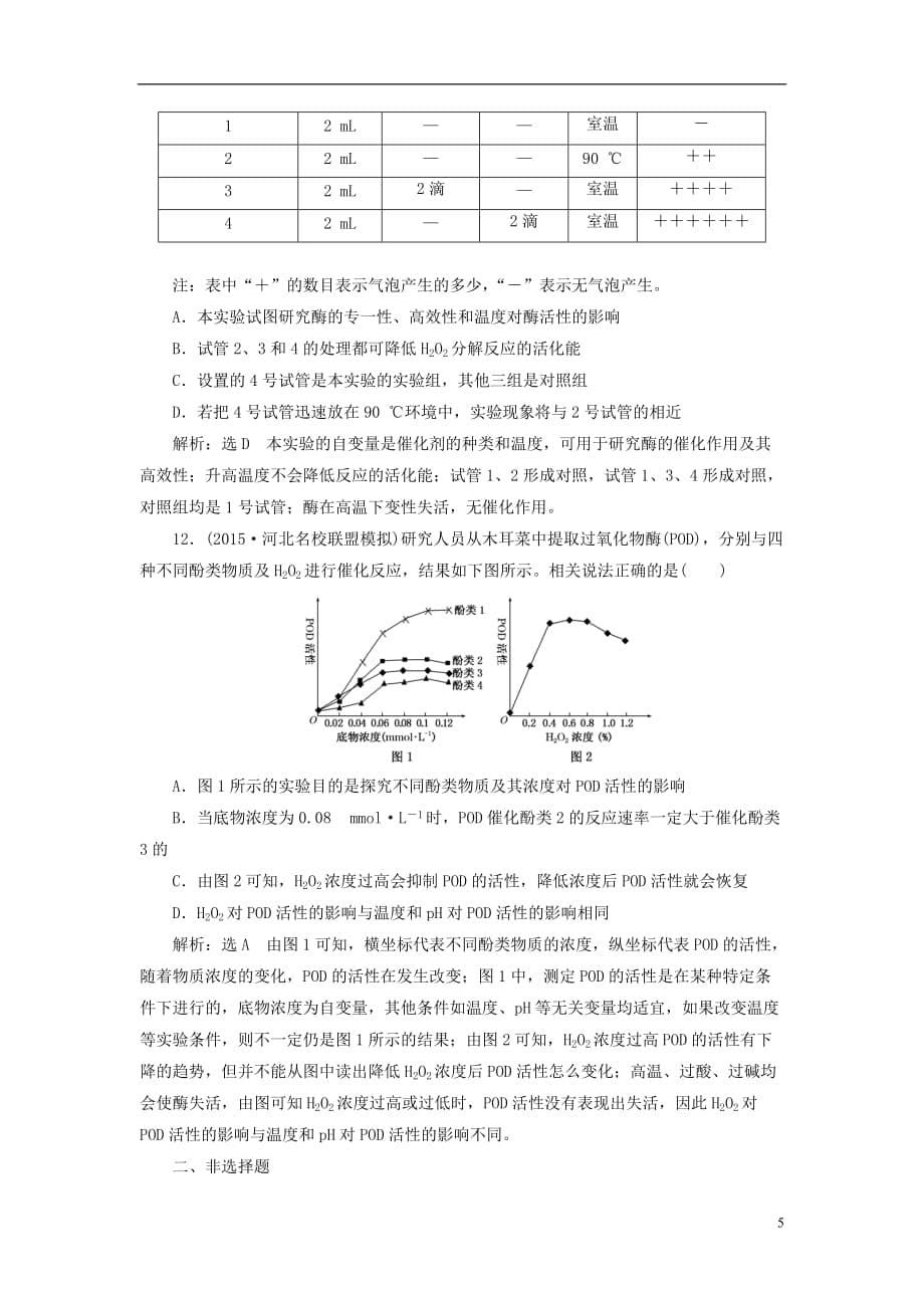 高考生物一轮复习课时跟踪检测（八）第三单元细胞的能量供应和利第1讲降低化学反应活化能的酶（必修1）_第5页