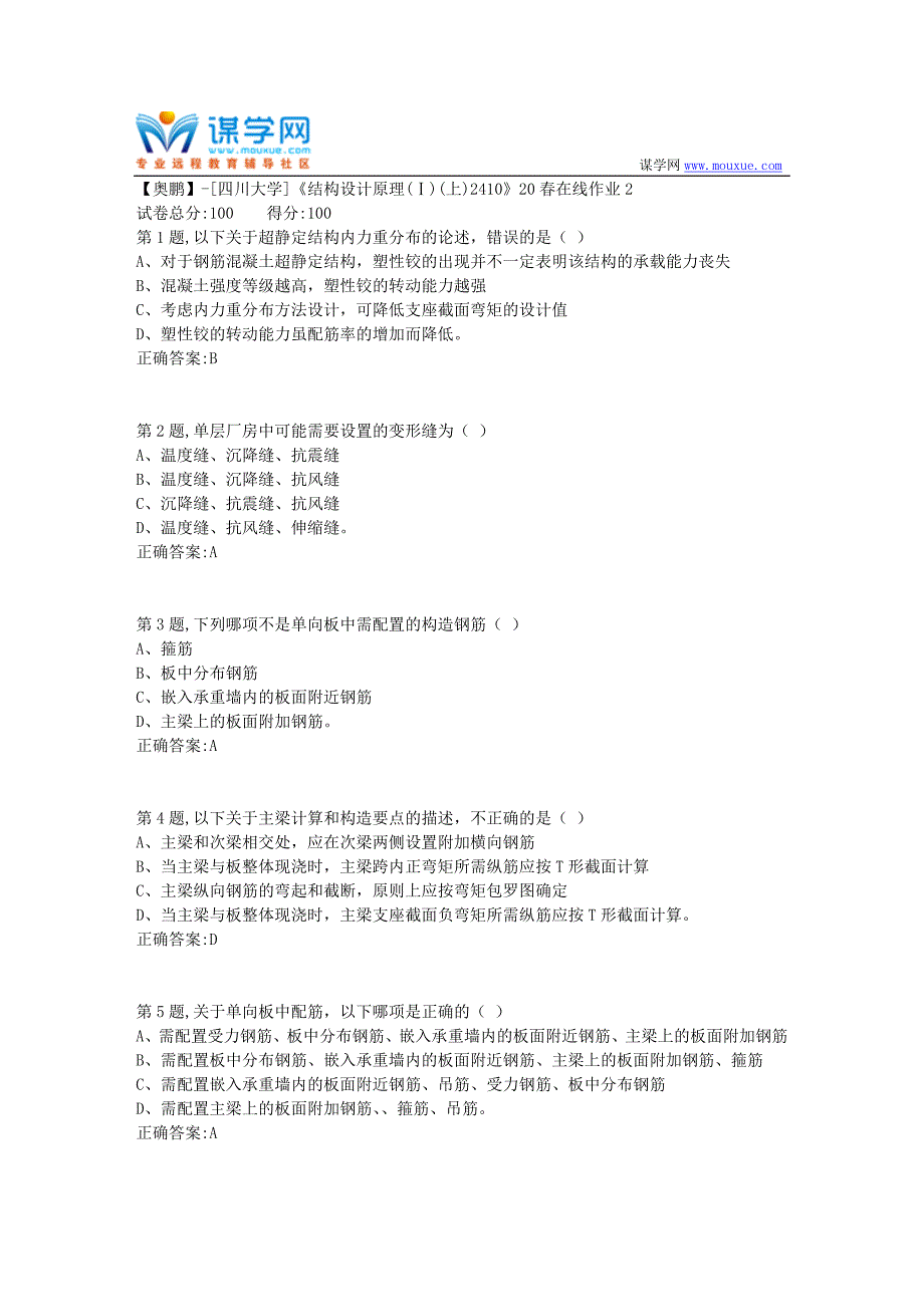 [四川大学]《结构设计原理(Ⅰ)(上)2410》20春在线作业2（答案）_第1页