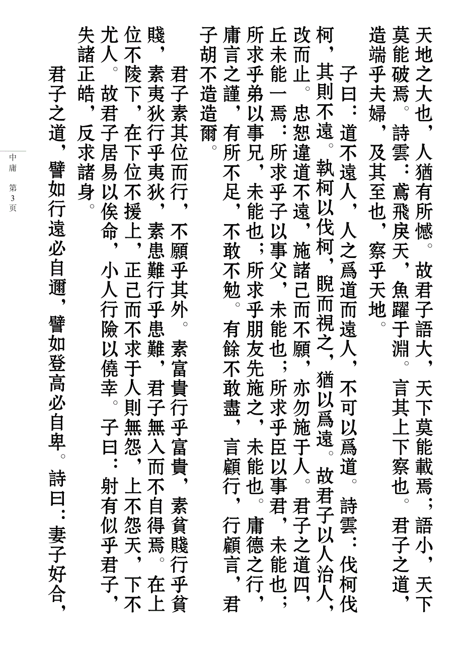 中庸------竖排繁体.pdf_第3页