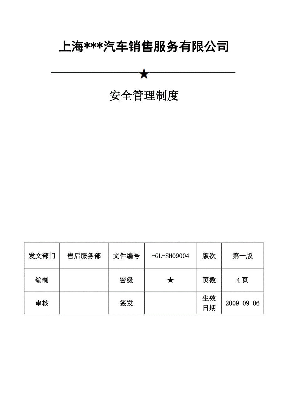 202X年某公司安全管理制度汇编 (2)_第1页