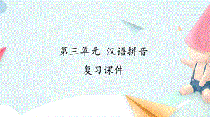 部编版一年级语文上册第三单元汉语拼音复习课件
