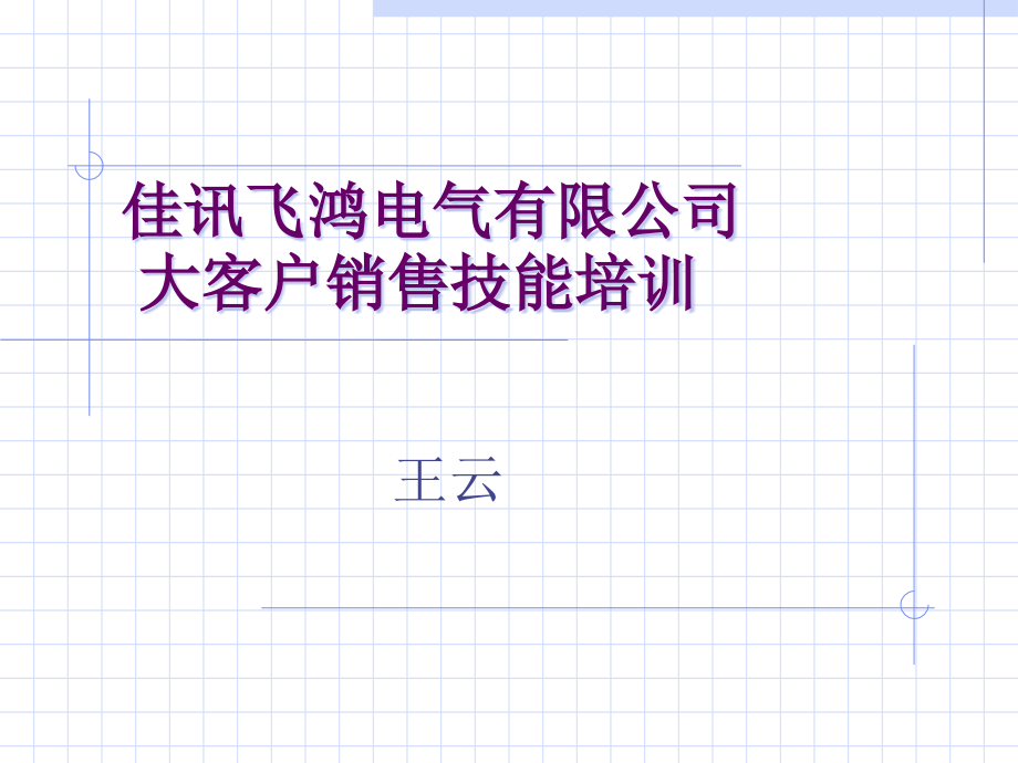 202X年某电气公司大客户销售技能培训 (2)_第1页