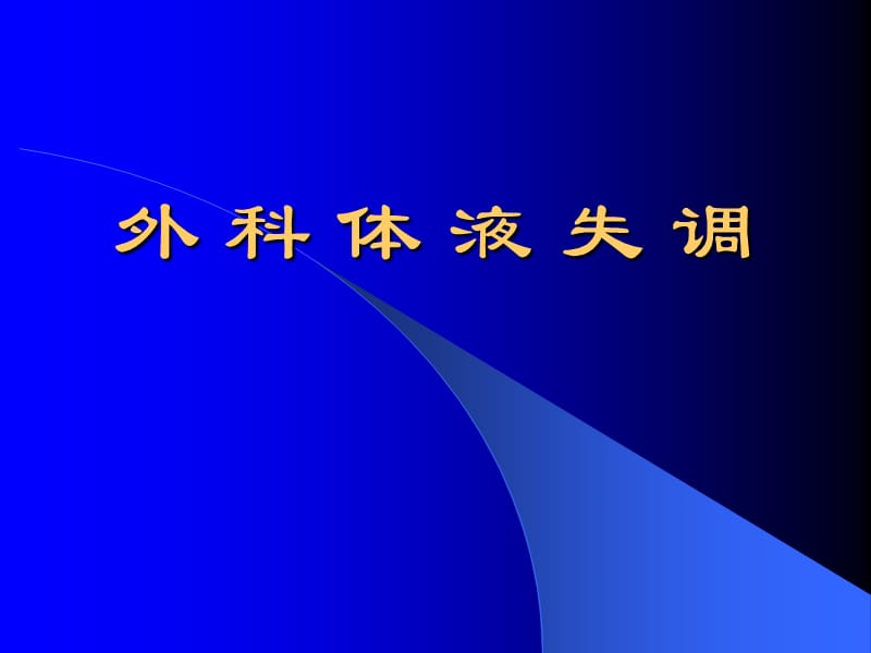 外科体液失调知识PPT课件_第1页