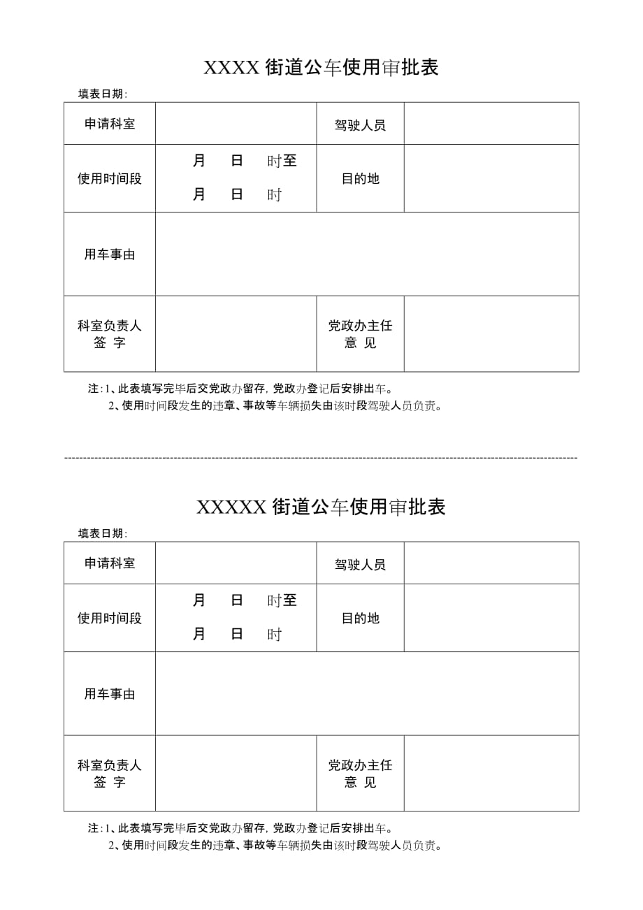 公车使用审批表.doc_第1页