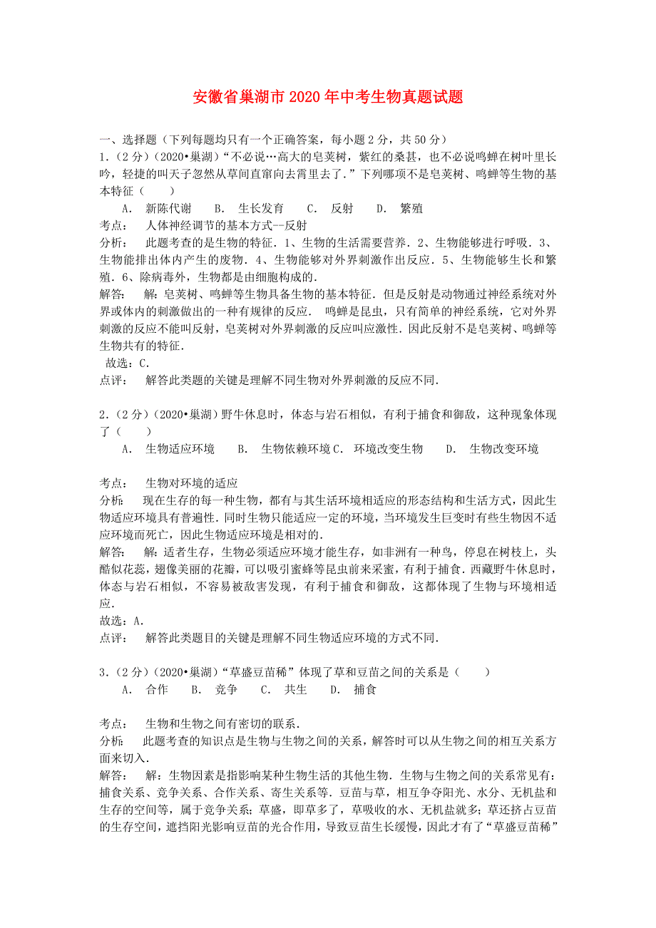 安徽省巢湖市2020年中考生物真题试题（含解析）_第1页