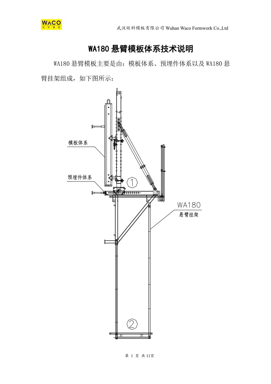 WA180悬臂模板技术参数.pdf_第1页