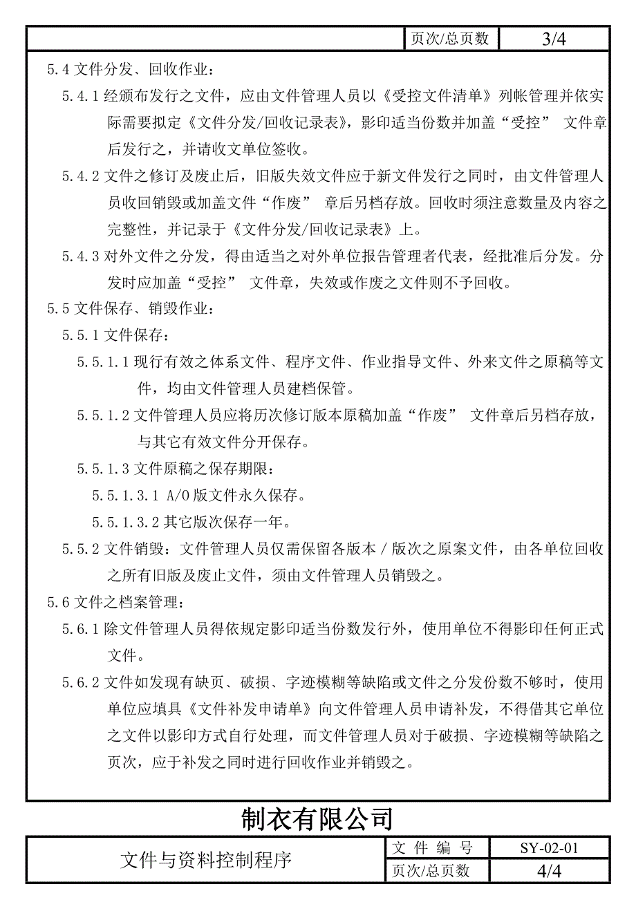 202X年某服装公司文件与资料控制程序_第3页