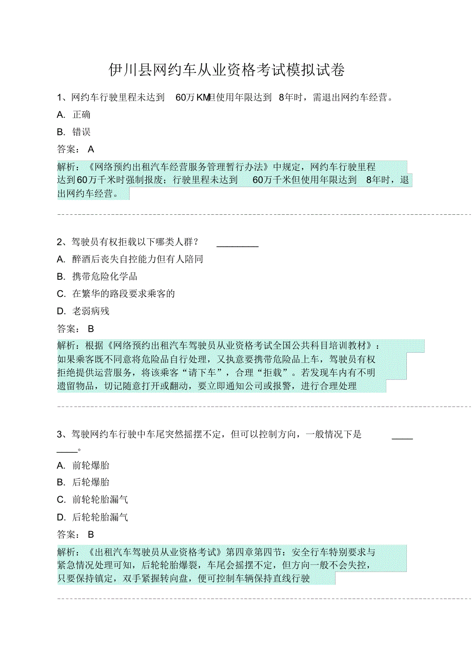 伊川县网约车从业资格考试模拟试卷 .pdf_第1页