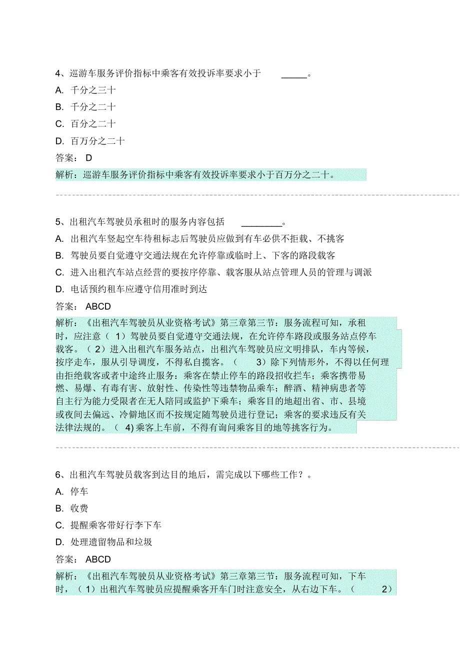 伊川县网约车从业资格考试模拟试卷 .pdf_第2页