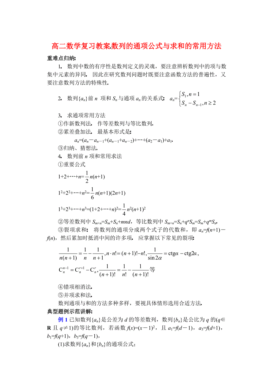 高二数学复习教案 数列的通项公式与求和的常用方法 华师版（通用）_第1页