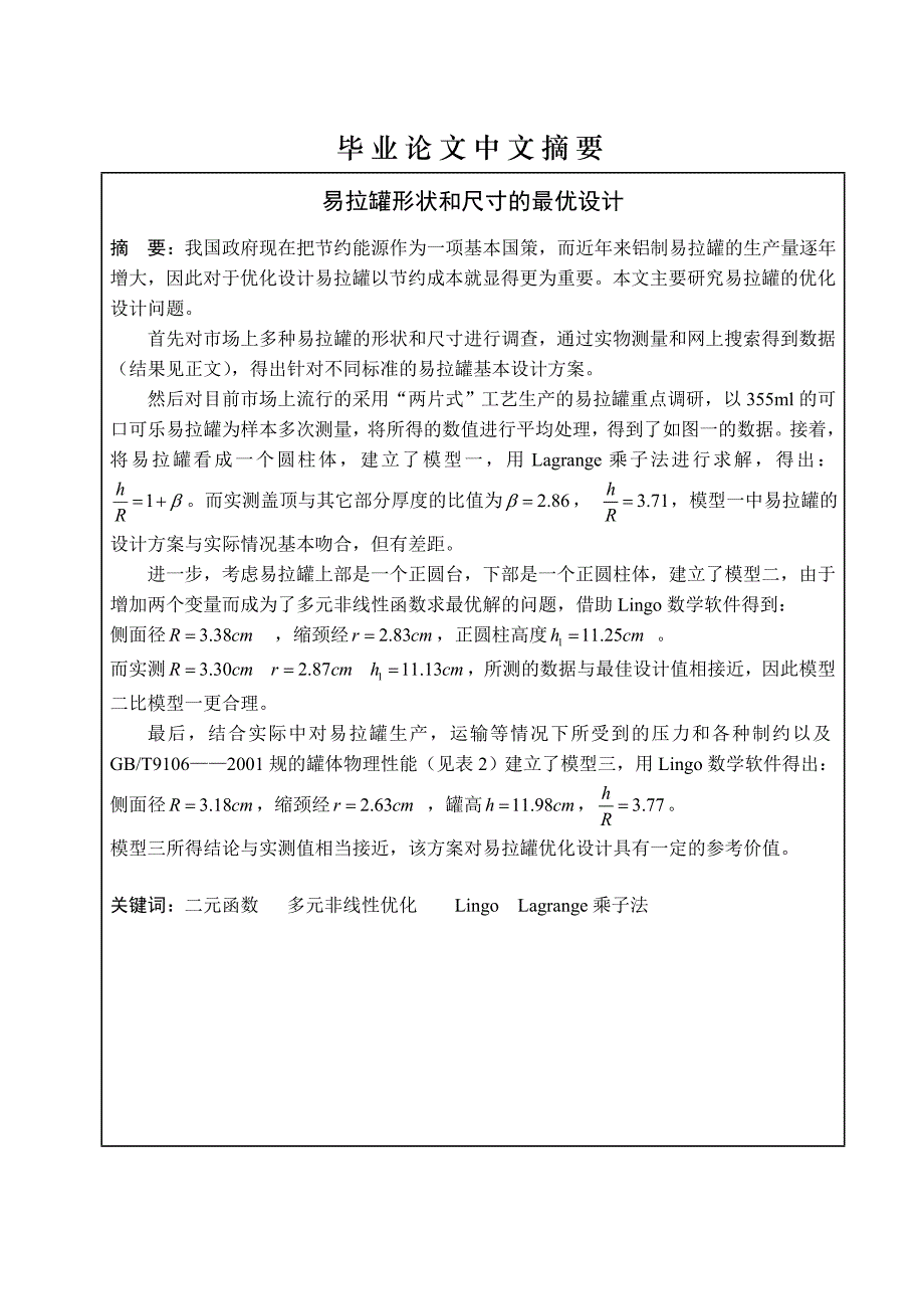 易拉罐形状和尺寸的最优设计36330_第2页