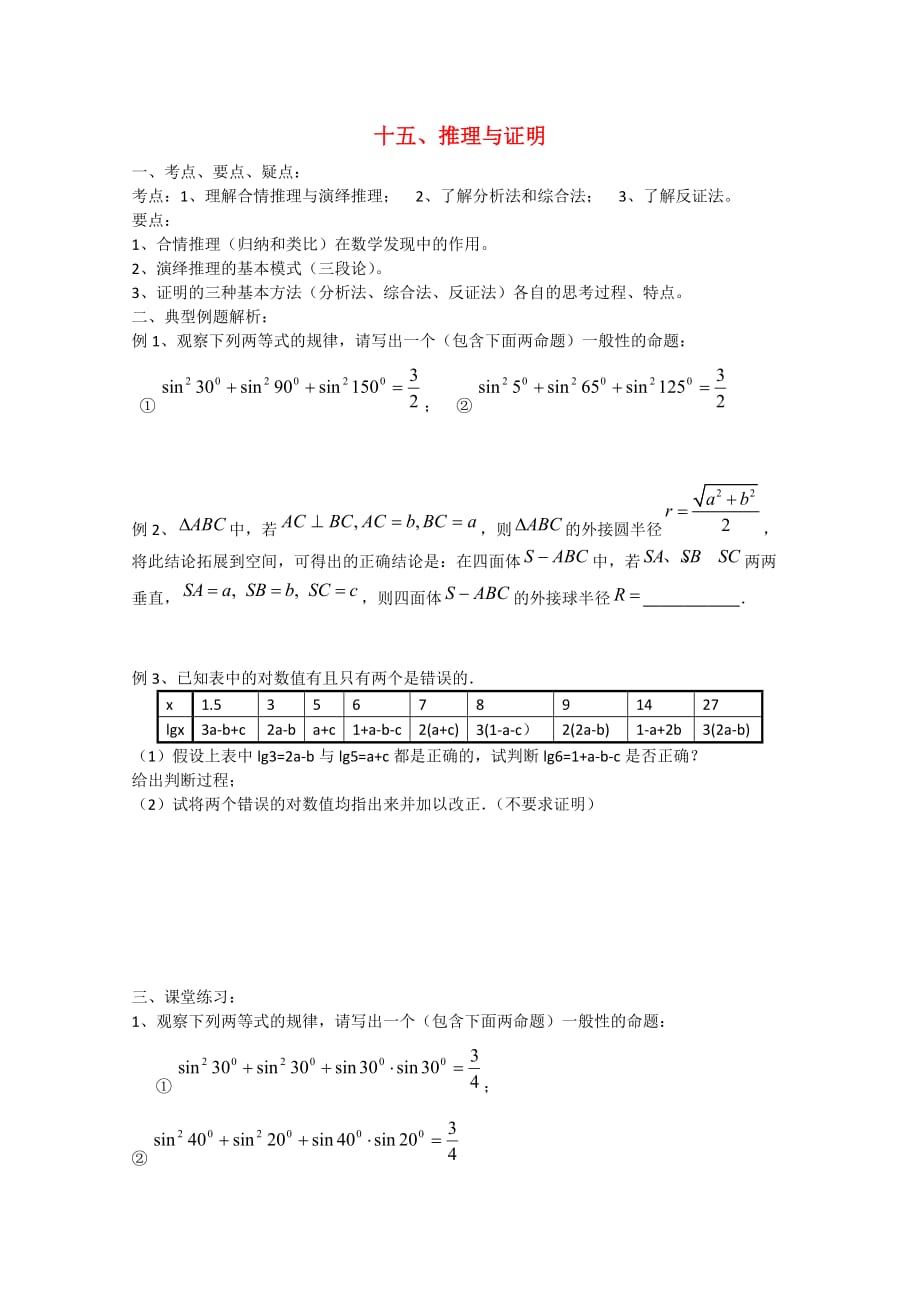 高二数学：第2章《推理与证明》教案苏教版（通用）_第1页