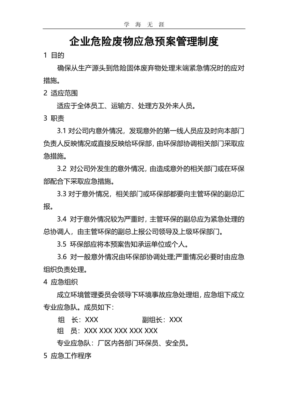 企业危险废物应急预案管理制度（2020年整理）.pdf_第1页