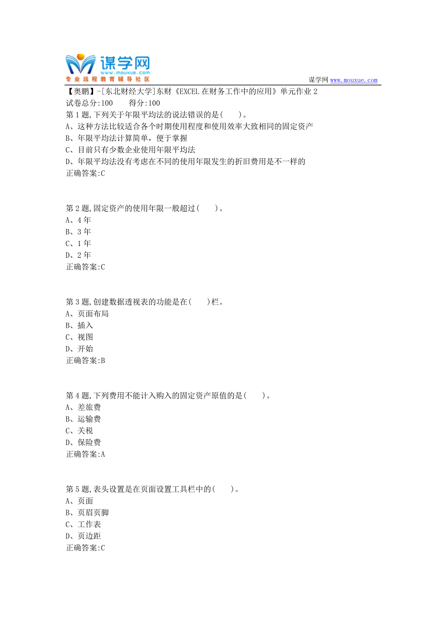 20年春季东财《EXCEL在财务工作中的应用》单元作业2-1_第1页