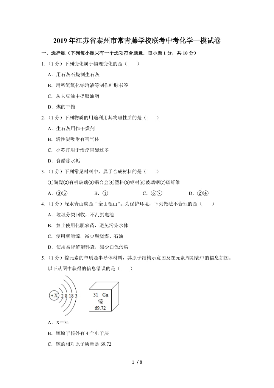 2019年江苏省泰州市常青藤学校联考中考化学一模试卷_第1页