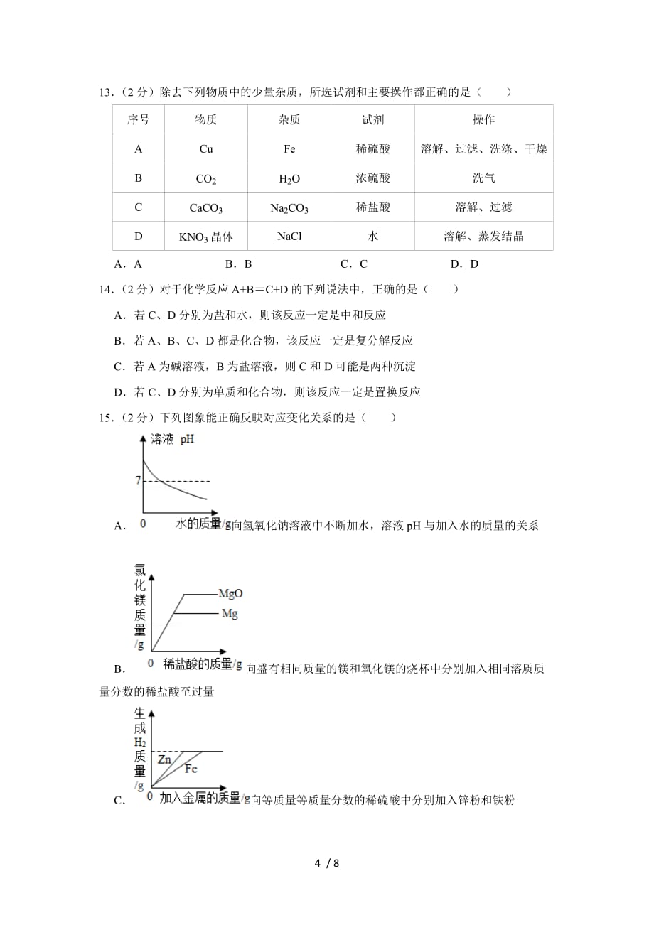 2019年江苏省泰州市常青藤学校联考中考化学一模试卷_第4页