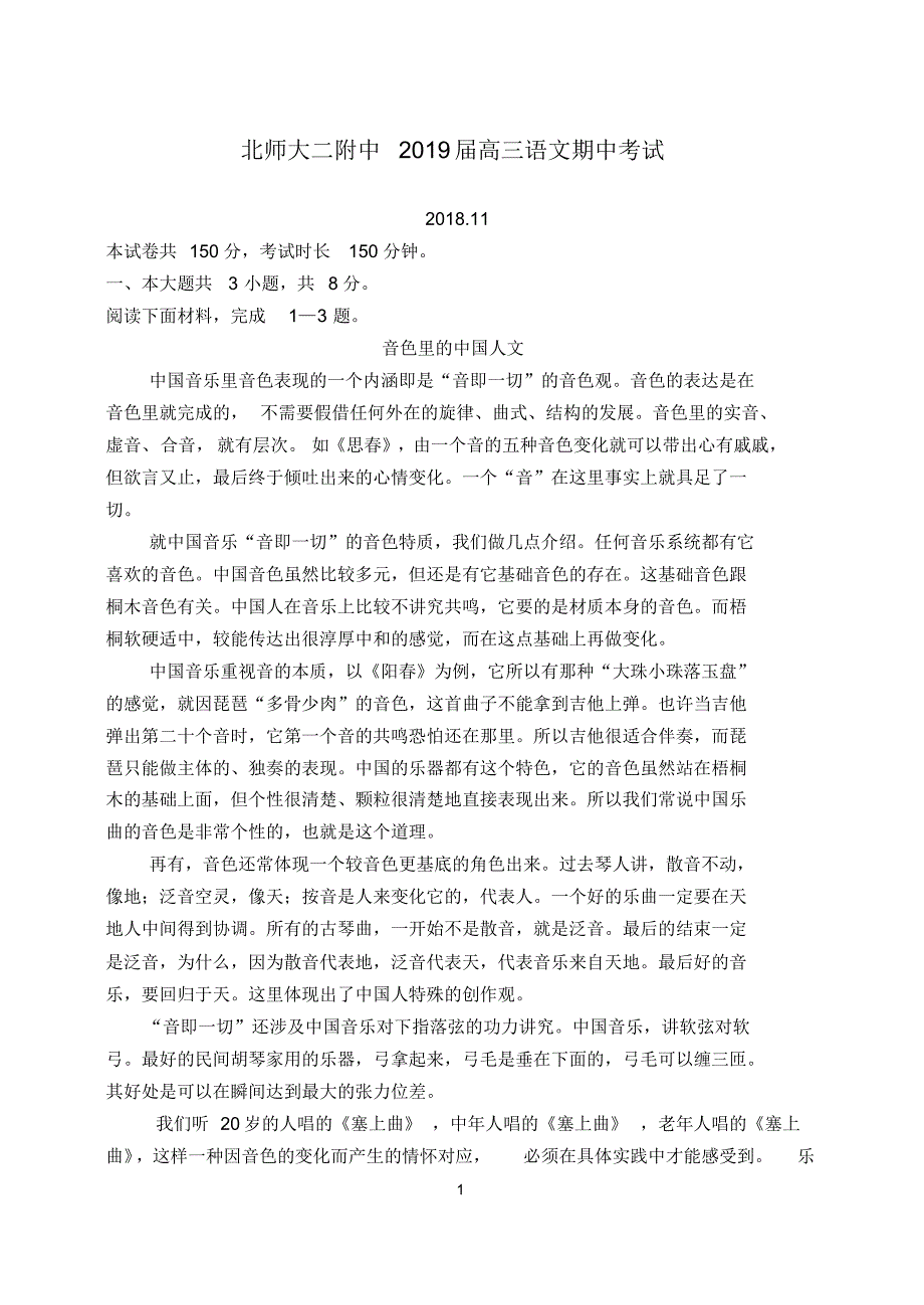 北京师范大学附属第二中学2018—2019学年度第一学期期中检测高三语文试题及答案 .pdf_第1页