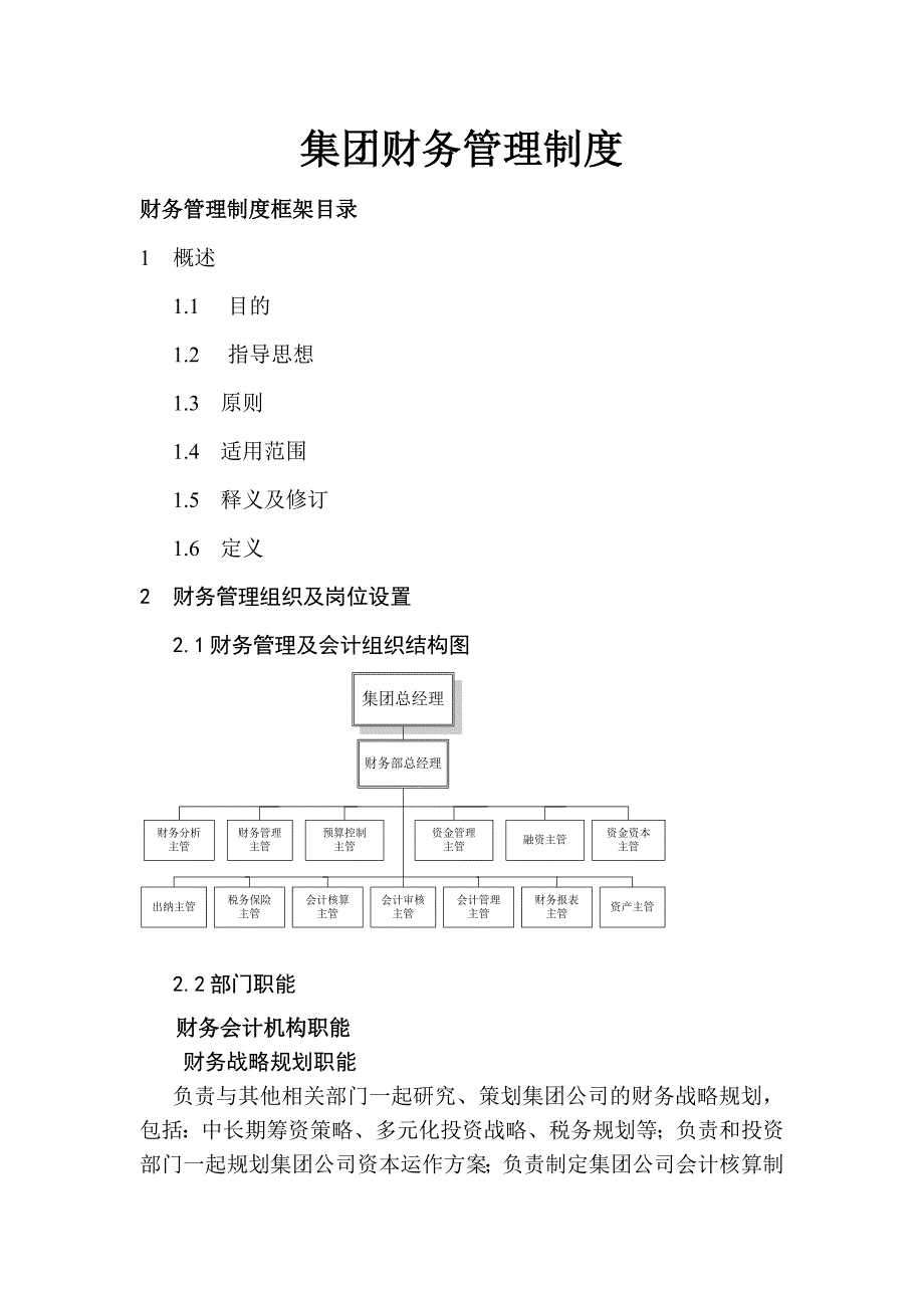 202X年某集团财务管理制度 (2)_第1页