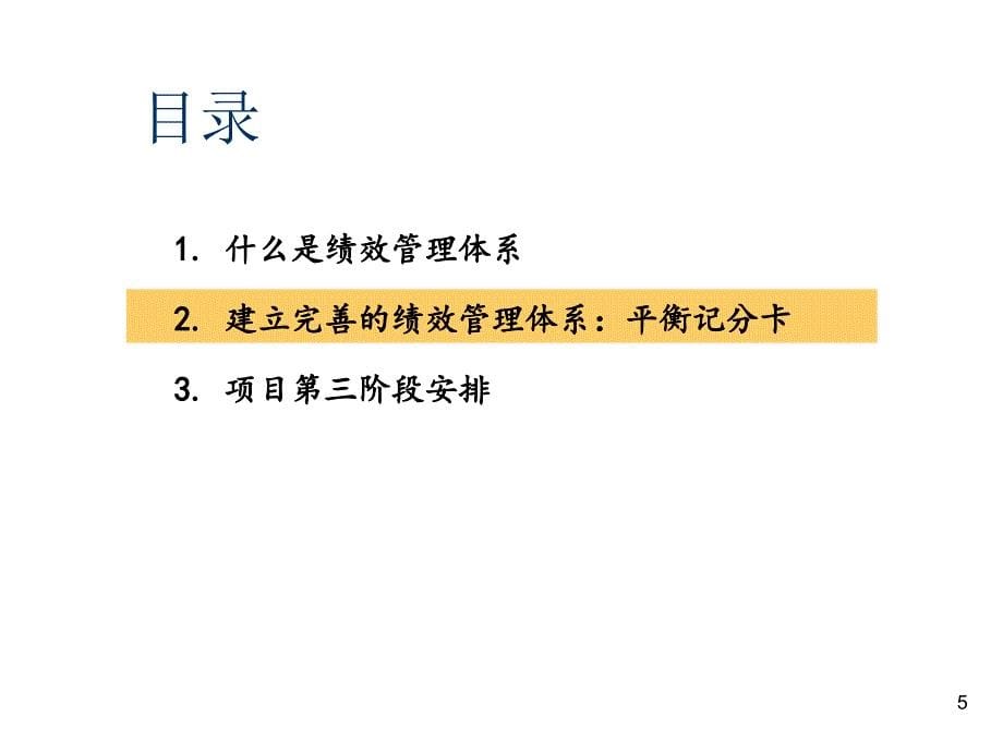 202X年建立完善的绩效管理体系--平衡记分卡_第5页