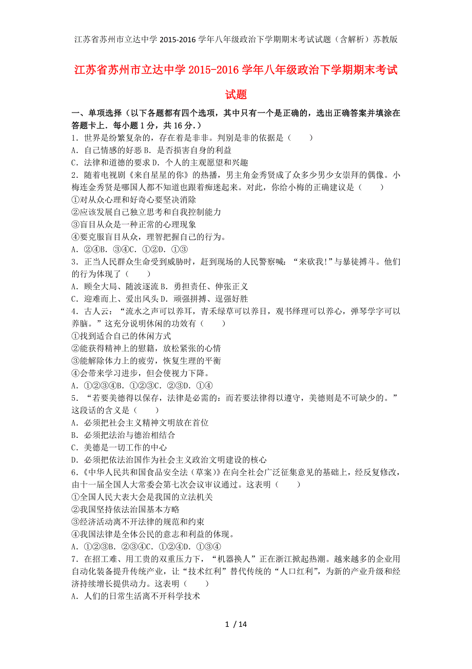 江苏省苏州市立达中学八年级政治下学期期末考试试题（含解析）苏教版_第1页