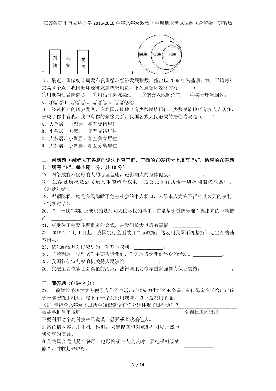 江苏省苏州市立达中学八年级政治下学期期末考试试题（含解析）苏教版_第3页